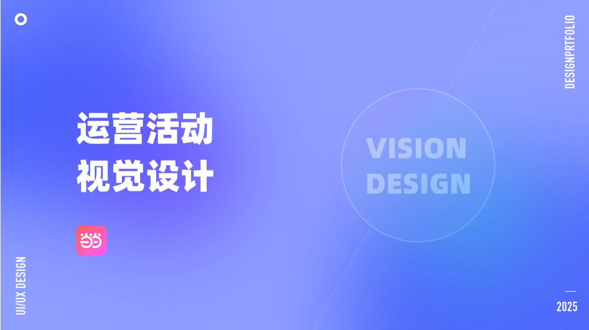 运营活动设计 · 含当当校园