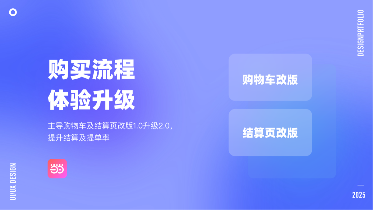 购物车+结算流程改版