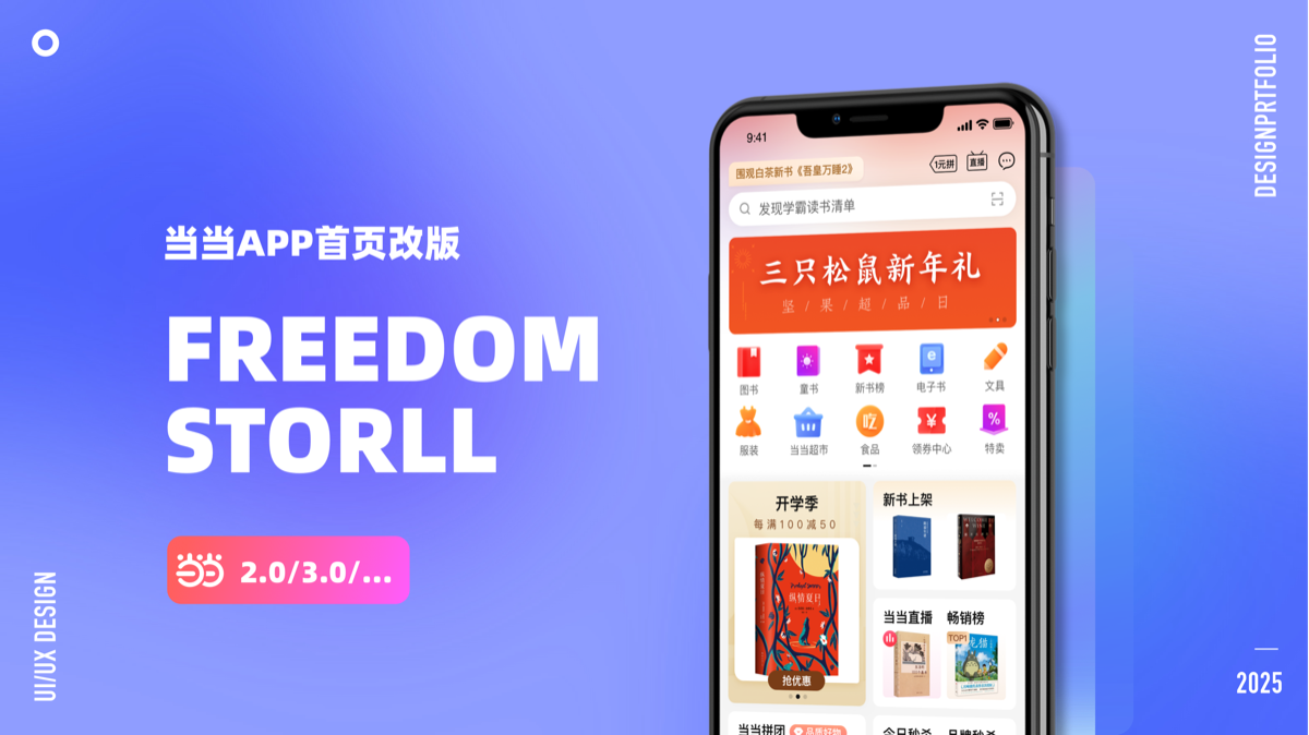 当当 App 首页改版