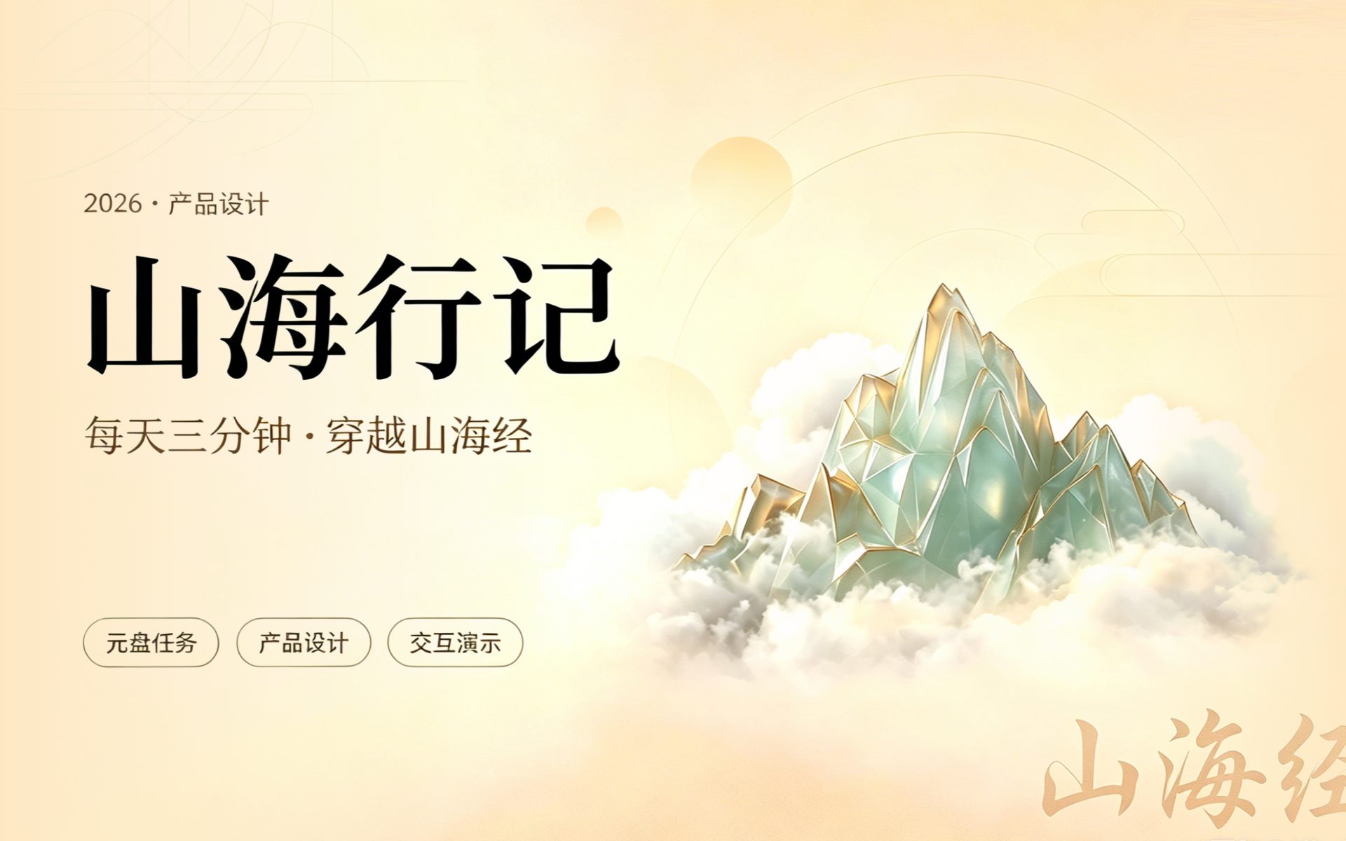 山海行记 · 每天三分钟穿越山海经