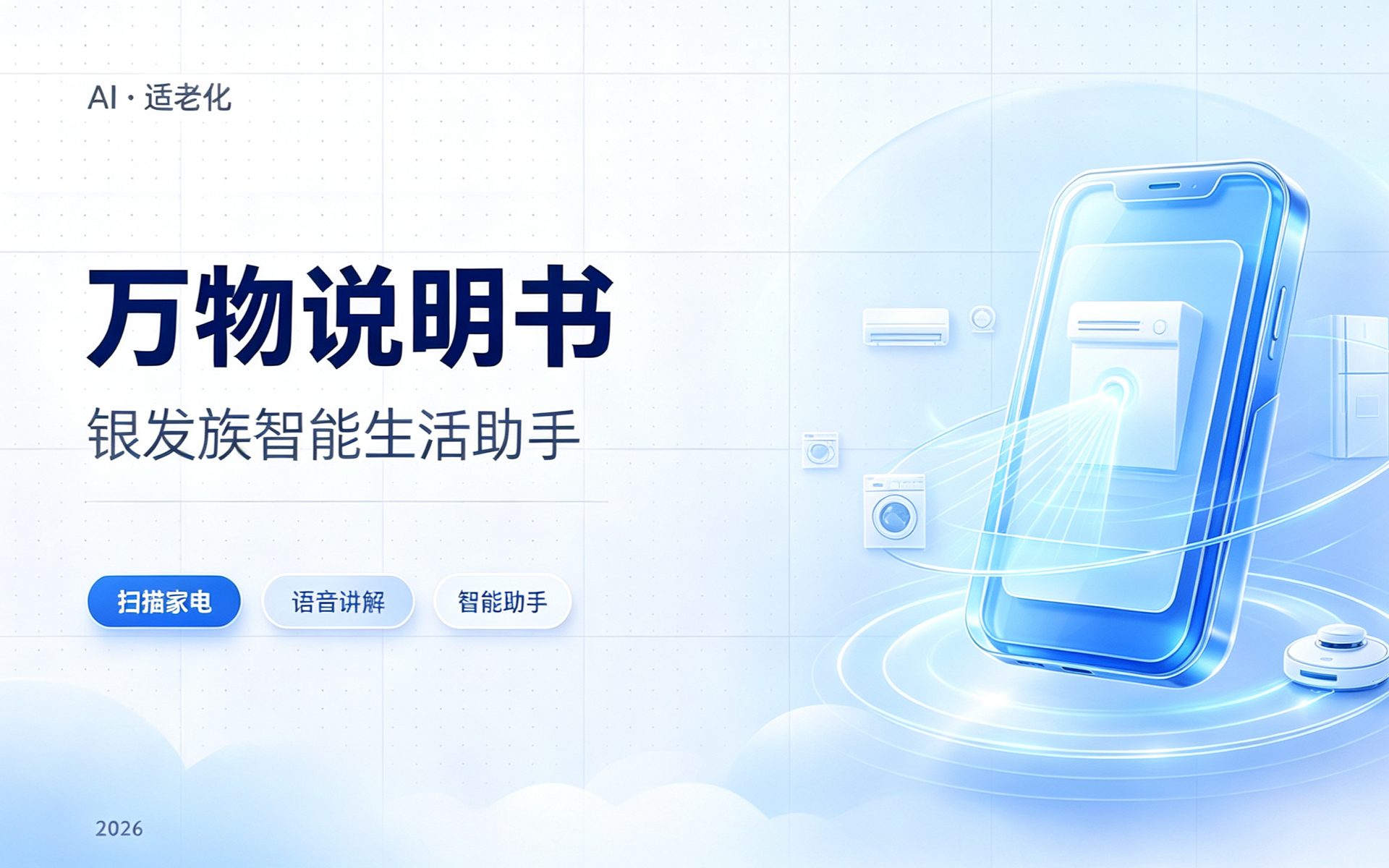万物说明书 · 老年人的AI万物识别助手