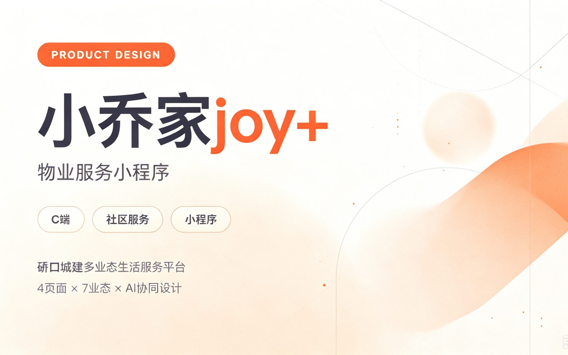 小乔家 · 小程序设计